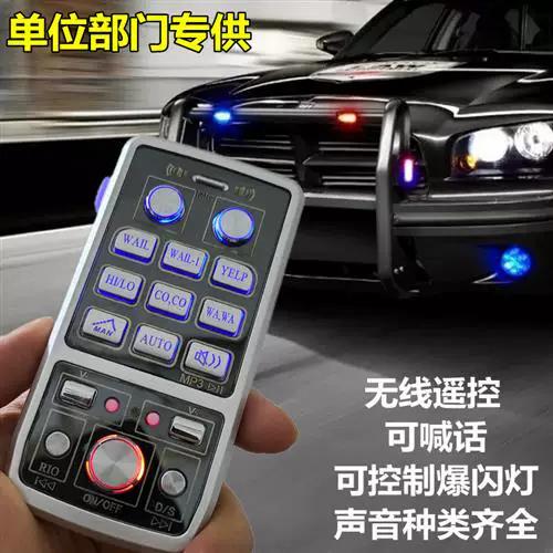 私家车改装警用喇叭