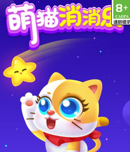 萌猫乐消消红包版游戏介绍