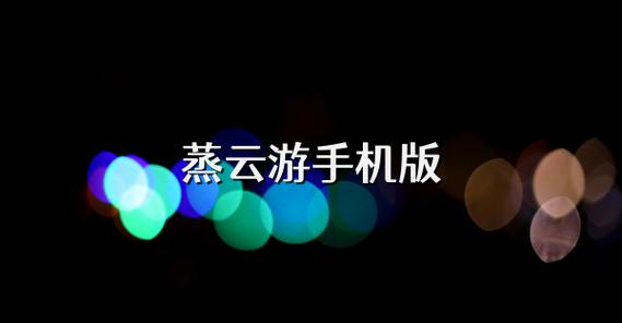 蒸云游