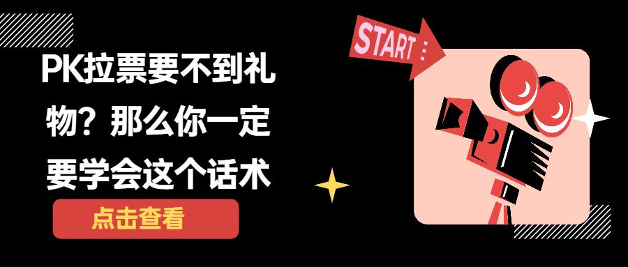 直播间怎么拉票