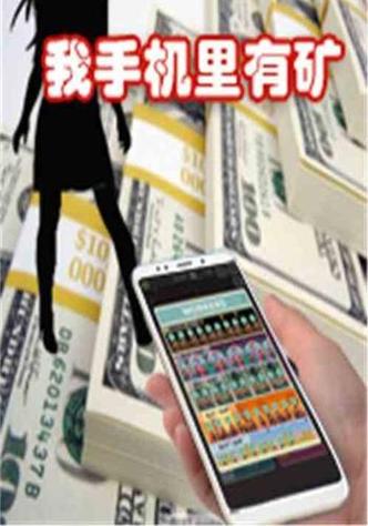 我手机里有矿免费