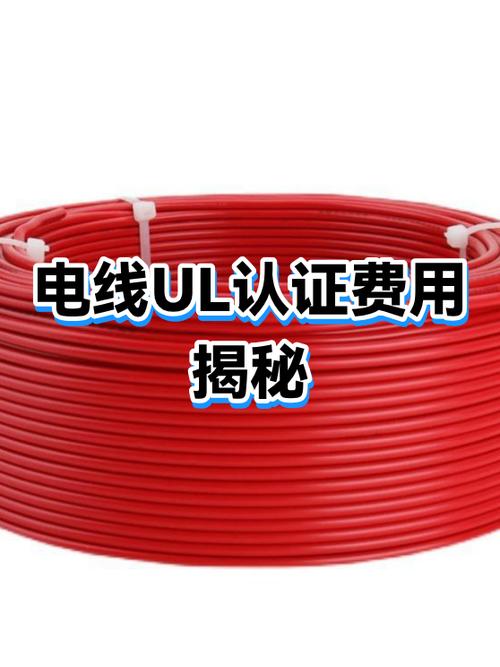 电线做UL认证多少钱
