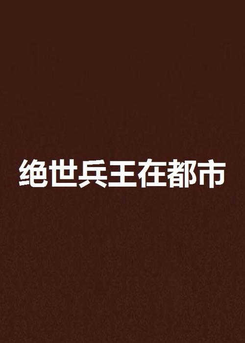 绝世兵王截图2