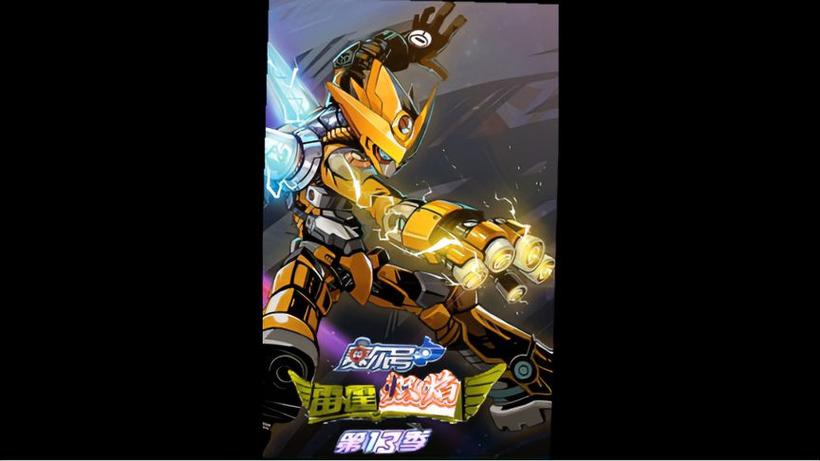 赛尔号第13季
