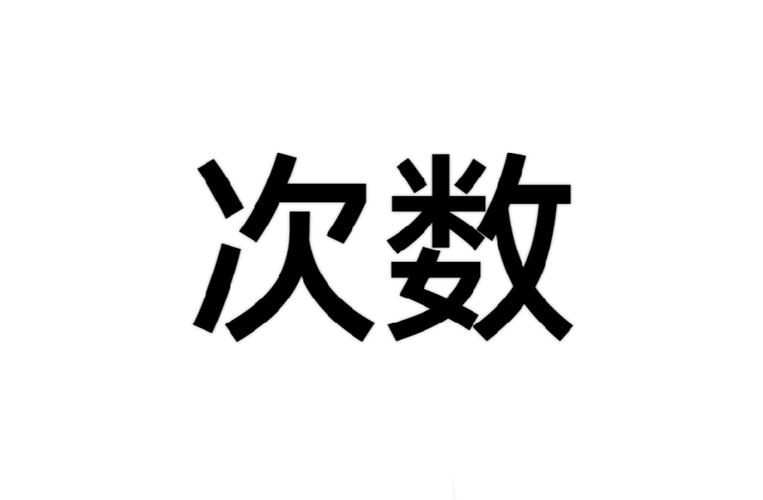 已超过所在IP回答次数限制