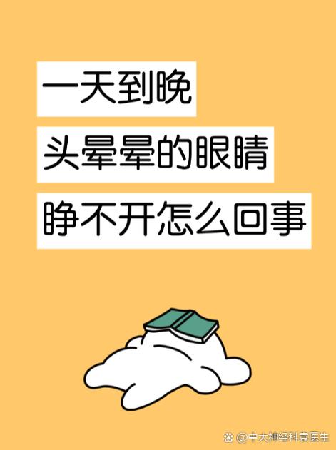 眼睛睁不开怎么回事