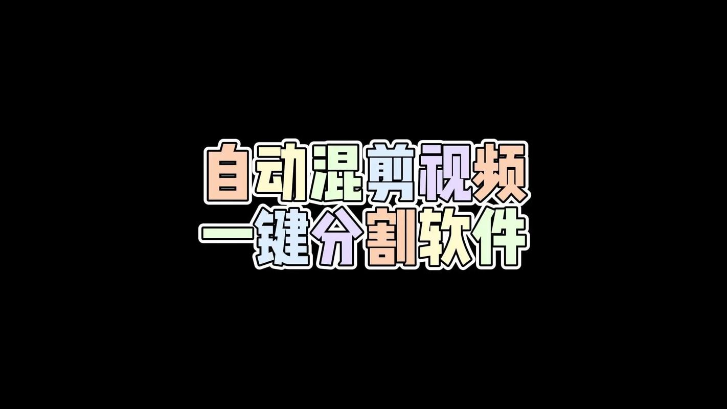聚影秒剪一键混剪神器