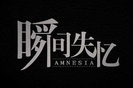 突然失忆了最近发生的事不记得了