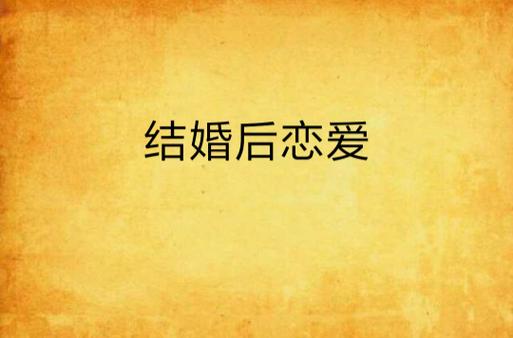 结婚后恋爱 结婚后恋爱