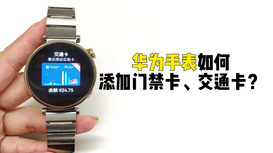 华为手表nfc公交卡
