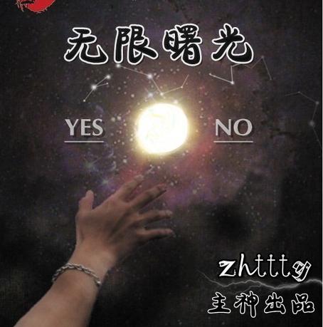 无限曙光TXT