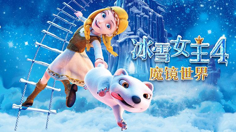 冰雪奇缘4免费观看