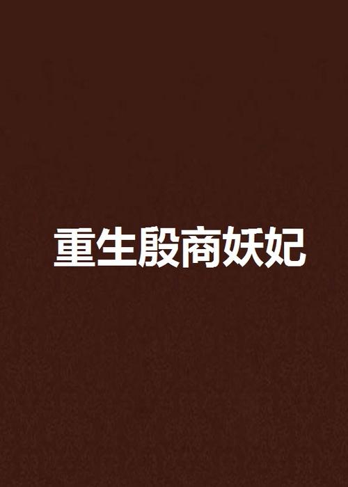 重生殷商的小说