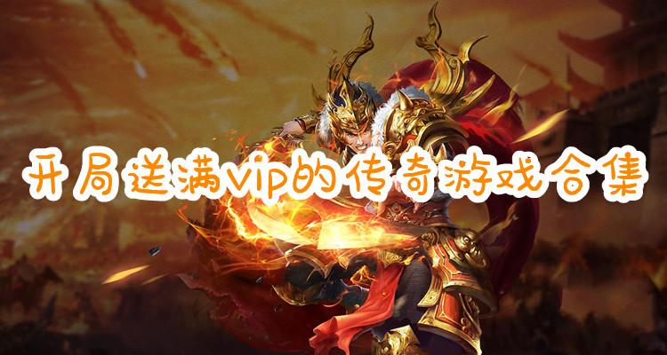 送满级vip手游