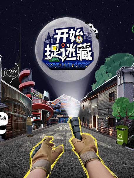 躲猫猫综艺节目