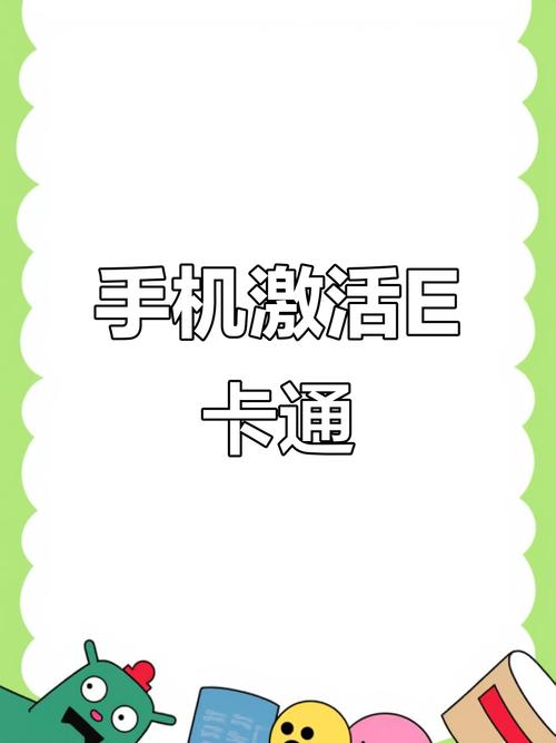 学生e卡通在手机上怎么激活