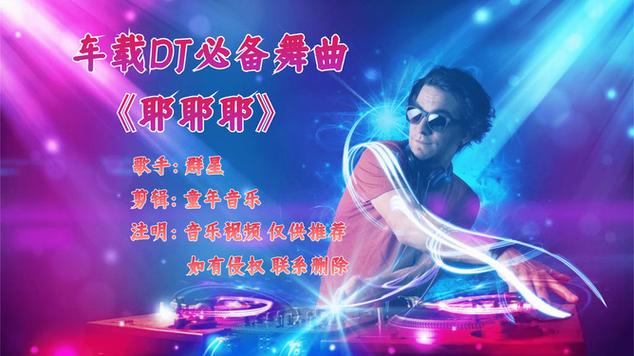 耶耶耶DJ