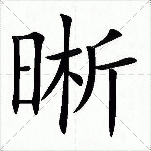 带晰字的四字词语 带晰字的四字词语