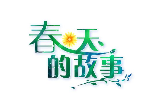 5首关于春天的5个字的故事
