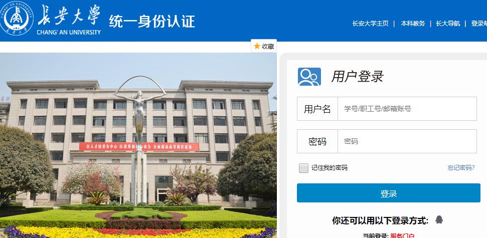 长安大学信息门户新版门户