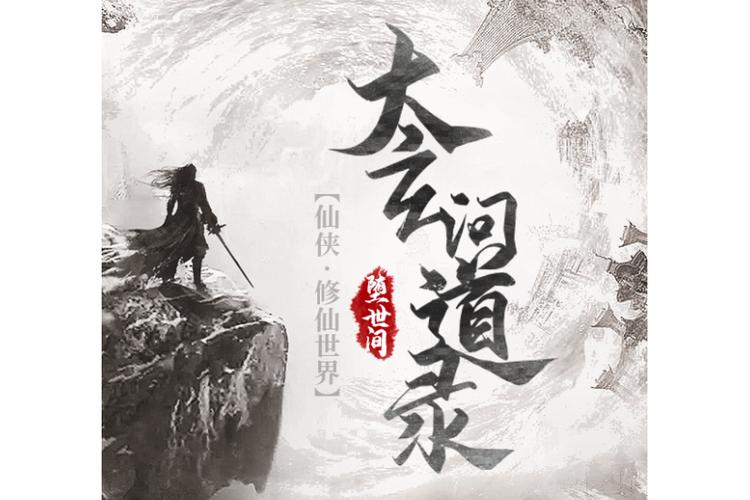 洪荒之太玄问道