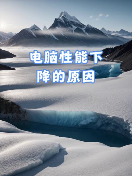 电脑性能下降