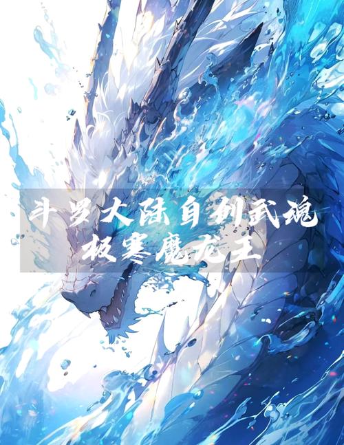 斗罗之极致之冰龙武魂