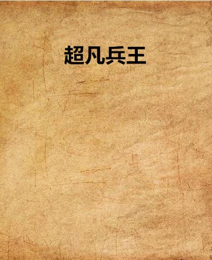 超凡兵王小说截图2
