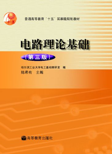 电路理论基础