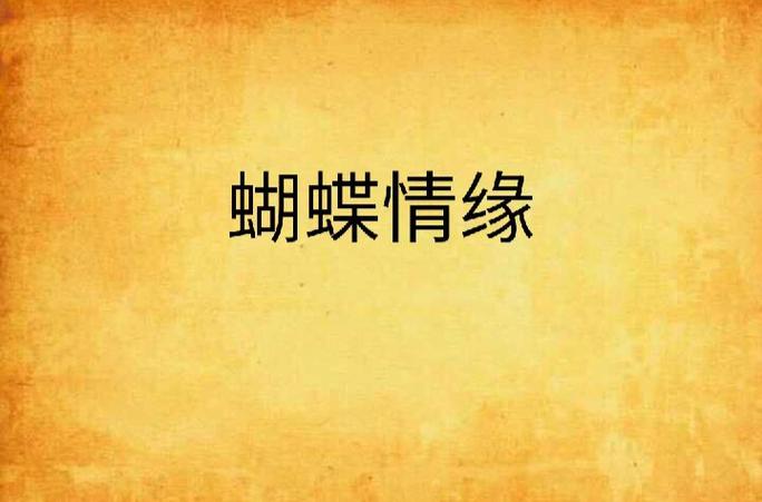 蝴蝶情缘汉化下载