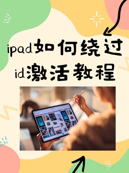 ipad绕过激活锁教程