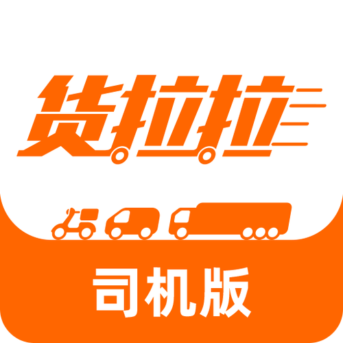 货拉拉司机版下载最新版