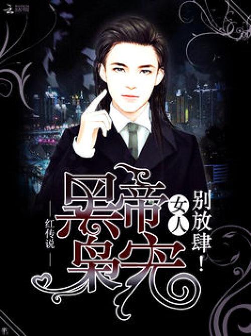 黑帝重生:枭宠女王