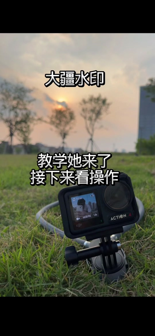 大疆action4水印怎么去除