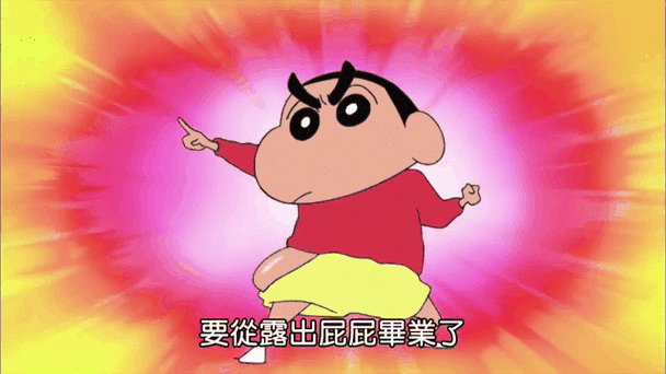 蜡笔小新动态表情包动图