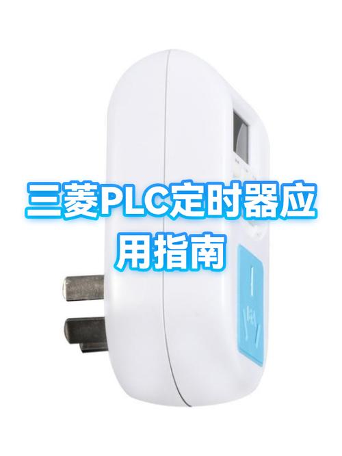 三菱plc计时器最长延时多久
