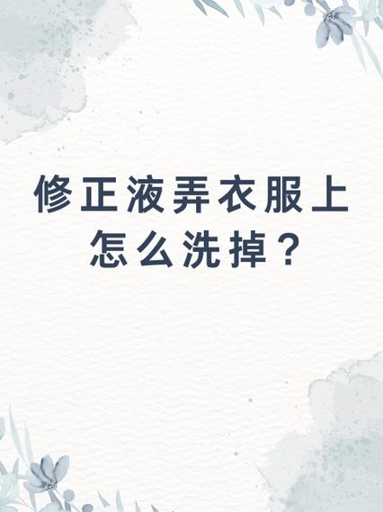 衣服上涂改液最简单清除