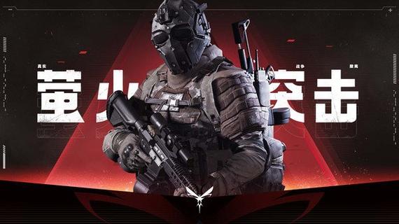 萤火突击先锋服最新版本下载