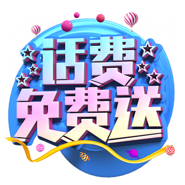 免费送话费活动