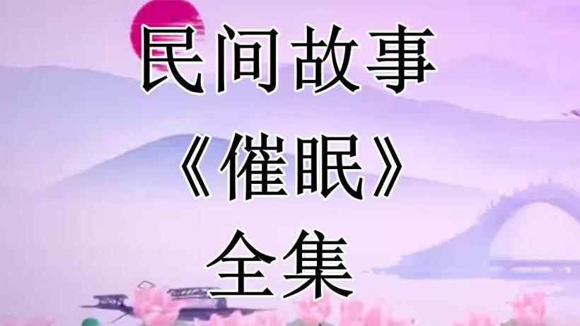 老年人催眠故事免费听