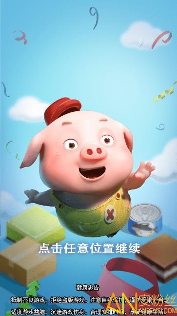 豆豆猪跳一跳下载截图2