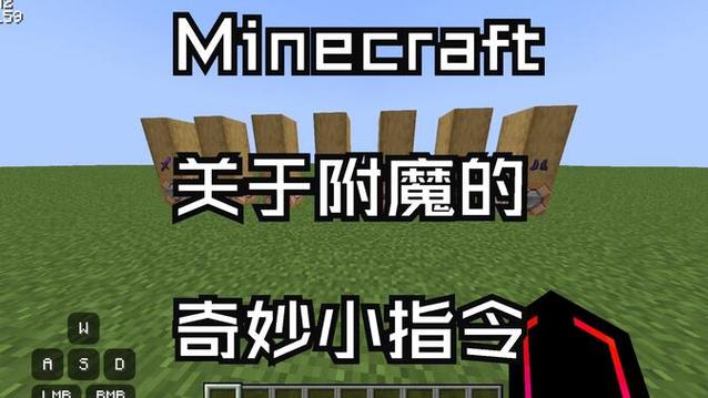 我的世界手游附魔指令