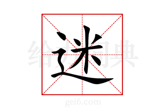 迷字开头的成语