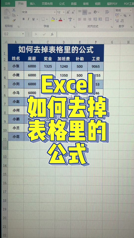 如何取消表格里的公式