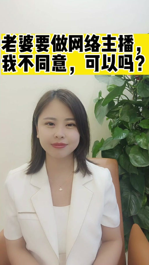 老婆做主播我该支持吗