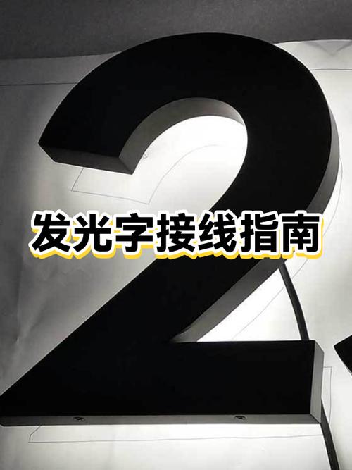 发光字不亮了怎么修