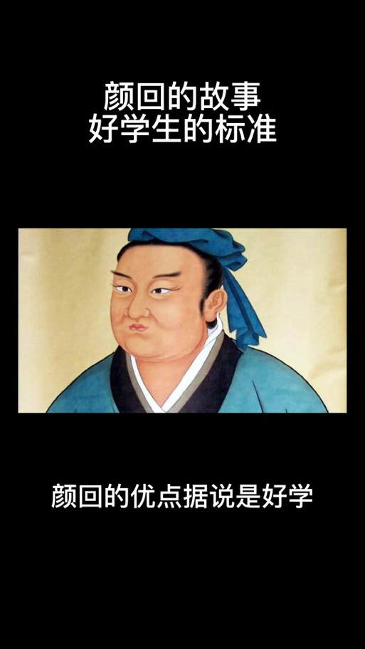 颜回好学文言文翻译截图3