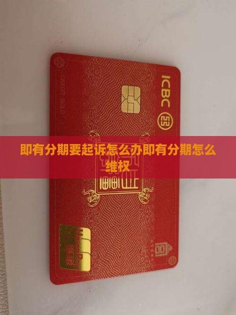 即有分期起诉我怎么办
