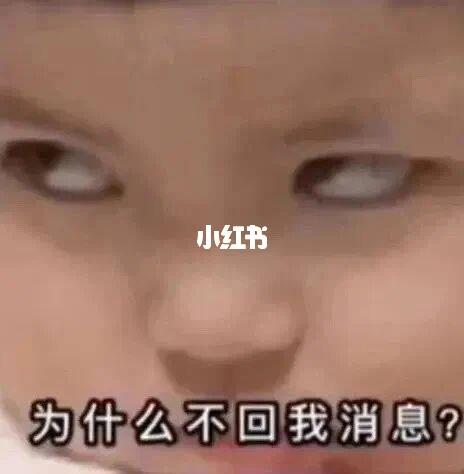 怎么还不回我消息表情包