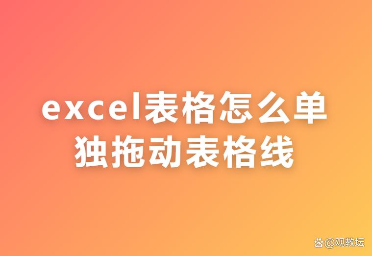 excel表格线单独拖动